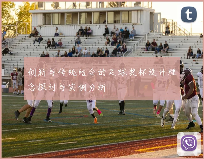 创新与传统结合的足球奖杯设计理念探讨与实例分析