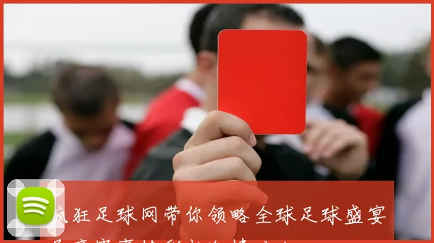 疯狂足球网带你领略全球足球盛宴尽享赛事精彩与激情对决