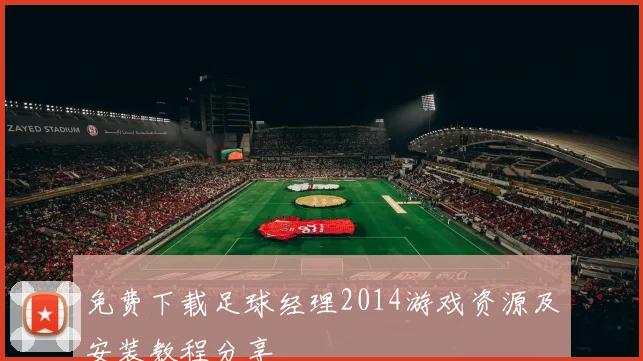 免费下载足球经理2014游戏资源及安装教程分享