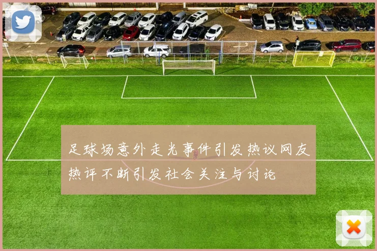 足球场意外走光事件引发热议网友热评不断引发社会关注与讨论