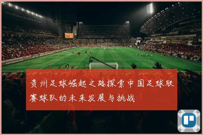 贵州足球崛起之路探索中国足球联赛球队的未来发展与挑战