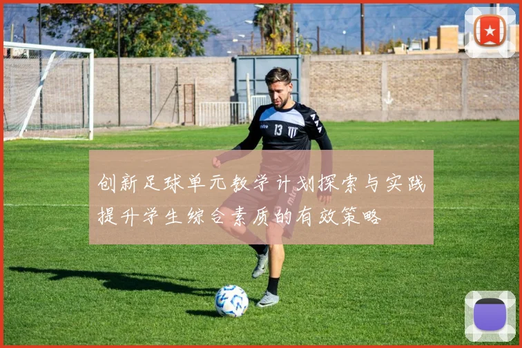创新足球单元教学计划探索与实践提升学生综合素质的有效策略